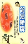 简易桥牌-规范桥牌的基础，即学即会的牌戏 pdf epub mobi 电子书 下载