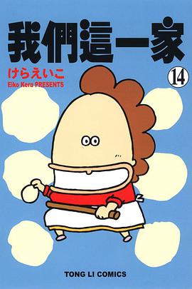 我們這一家 14 pdf epub mobi 电子书 下载