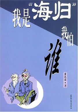 我是海归我怕谁 pdf epub mobi 电子书 下载