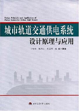 城市轨道交通供电系统设计原理与应用 pdf epub mobi 电子书 下载