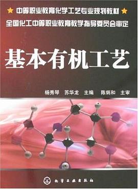 基本有机工艺 pdf epub mobi 电子书 下载