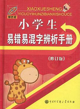 小學生易錯易混字辨析手冊 pdf epub mobi 電子書 下載
