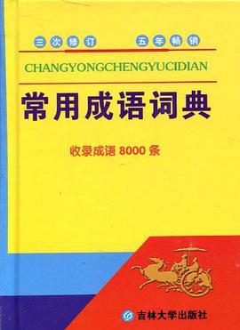 常用成语词典 pdf epub mobi 电子书 下载