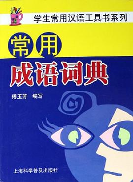 常用成语词典 pdf epub mobi 电子书 下载