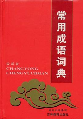 常用成语词典 pdf epub mobi 电子书 下载