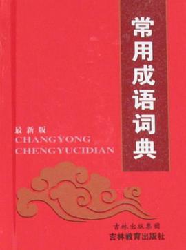 常用成语词典 pdf epub mobi 电子书 下载