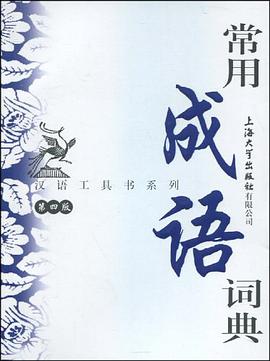 常用成语词典 pdf epub mobi 电子书 下载