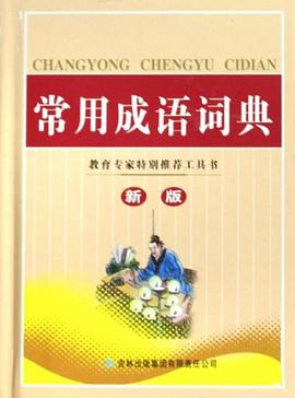 常用成语词典 pdf epub mobi 电子书 下载