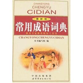 常用成语词典 pdf epub mobi 下载