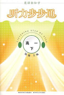英语轻松学·听力步步通·高一上 pdf epub mobi 电子书 下载