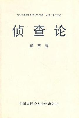 侦查论 pdf epub mobi 电子书 下载