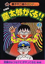 魔太郎がくる！！3 pdf epub mobi 电子书 下载