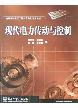 现代电力传动与控制