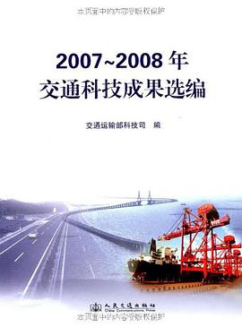 2007~2008年交通科技成果选编 pdf epub mobi 电子书 下载