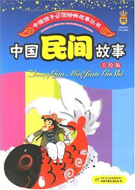 中国民间故事 pdf epub mobi 电子书 下载