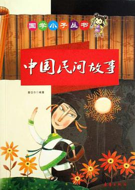 中国民间故事 pdf epub mobi 电子书 下载