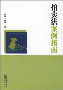 拍賣法案例指南 pdf epub mobi 電子書 下載