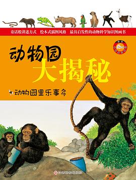 动物园大揭秘 pdf epub mobi 电子书 下载