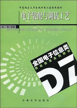 电子装配与调试工艺 pdf epub mobi 电子书 下载
