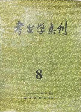 考古学集刊 8