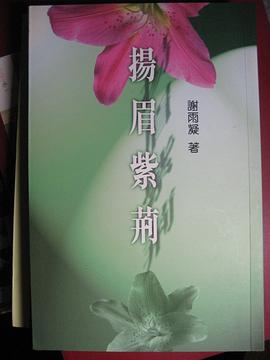 扬眉紫荆 pdf epub mobi 电子书 下载
