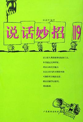 说话妙招119 pdf epub mobi 电子书 下载
