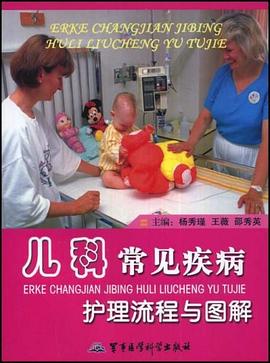 儿科常见疾病护理流程与图解 pdf epub mobi 电子书 下载
