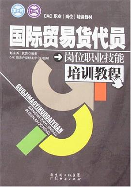 国际贸易货代员岗位职业技能培训教程 pdf epub mobi 电子书 下载