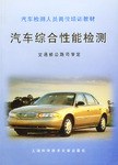 汽车综合性能检测 pdf epub mobi 电子书 下载