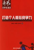打造个人核心竞争力 pdf epub mobi 电子书 下载