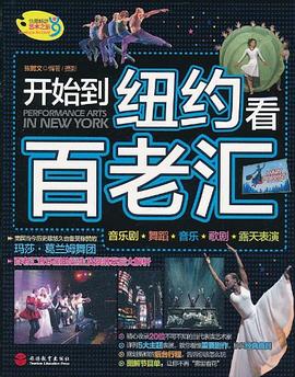 开始到纽约看百老汇 pdf epub mobi 电子书 下载