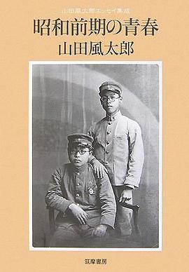 昭和前期の青春 pdf epub mobi 电子书 下载