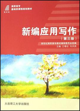 新编应用写作 pdf epub mobi 电子书 下载