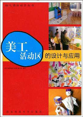美工活动区的设计与应用 pdf epub mobi 电子书 下载