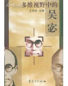 多维视野中的吴宓