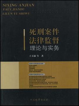 死刑案件法律监督理论与实务 pdf epub mobi 电子书 下载