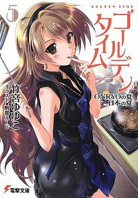 ゴールデンタイム5 ONRYOの夏 日本の夏 pdf epub mobi 电子书 下载