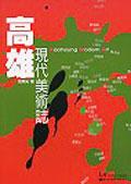 高雄现代美术志 pdf epub mobi 电子书 下载