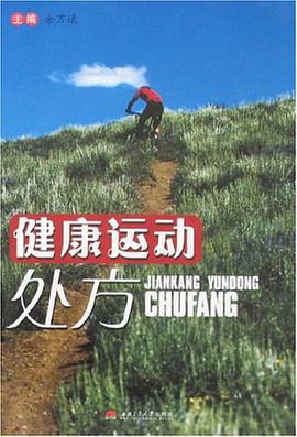 健康运动处方 pdf epub mobi 电子书 下载