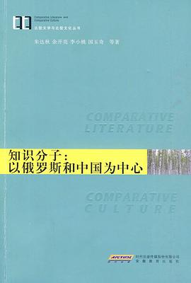 知识分子：以俄罗斯和中国为中心 pdf epub mobi 电子书 下载