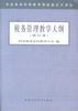 税务管理教学大纲（试行本） pdf epub mobi 电子书 下载