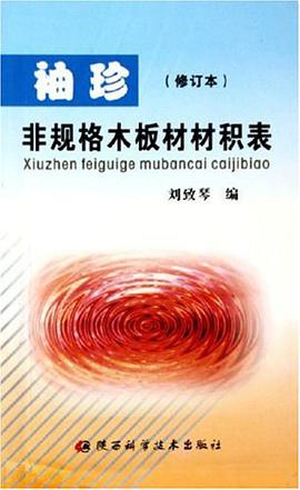 袖珍非规格木板材材积表 pdf epub mobi 电子书 下载