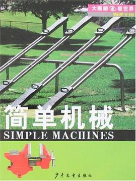 简单机械-物理王国 pdf epub mobi 电子书 下载