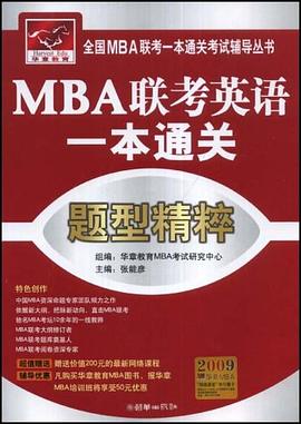 MBA联考英语一本通关 pdf epub mobi 电子书 下载