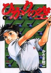 ひかりの空 9 pdf epub mobi 電子書 下載