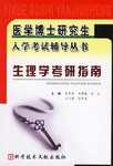 生理学考研指南 pdf epub mobi 电子书 下载