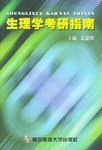 生理学考研指南 pdf epub mobi 电子书 下载