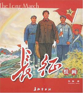 长征组画