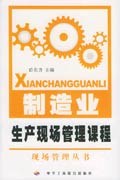 制造业生产现场管理课程 pdf epub mobi 电子书 下载