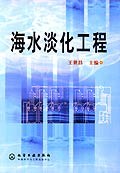 海水淡化工程